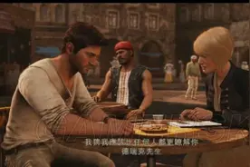 《神秘海域4》游戏中的海盗故事与传说图片