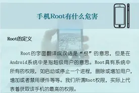 网警提醒手机Root须谨慎图片