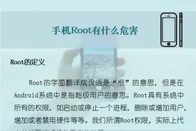 网警提醒手机Root须谨慎图片