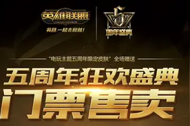 LOL5周年门票可以给别人代领皮肤吗 门票可以转让给别人吗图片