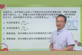 2018中考物理真题精讲22-天津中考第13题：浮力、压力、压强综合