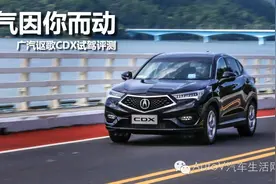 呼气因你而动 广汽讴歌CDX试驾评测图片