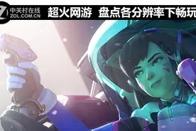 超火网游 盘点各分辨率下畅玩守望的显卡图片