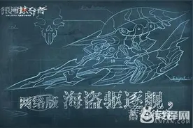 《银河掠夺者》网络版海盗驱逐舰蓄势待发图片