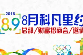 8月科凡里约——奥运年科凡定制总部财富分享会放大“招”图片