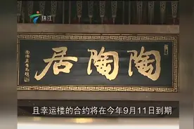 康有为题字的老字号 陶陶居广州十甫路总店闭门停业