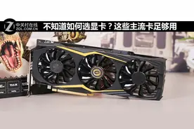 不知道如何选显卡？这些主流卡足够用图片
