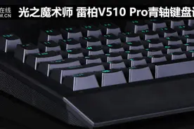 光之魔术师 雷柏V510 Pro青轴键盘评测图片