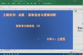获取单元格信息（1）cell.函数语法结构讲解视频封面