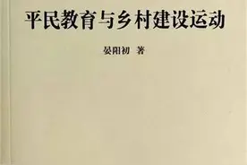 每周一书丨再读晏阳初：20世纪30年代知识精英是如何回到乡村的图片