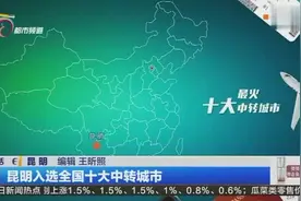 昆明入选全国十大中转城市视频封面