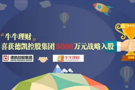 牛牛理财喜获徳凯控股集团5000万元战略入股图片
