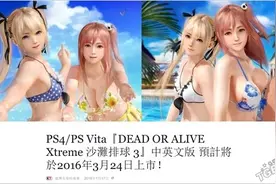 《死或生 沙滩排球3》中英文版将与日版同步图片