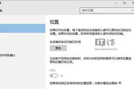 IT之家学院：Win10无法打开定位服务的解决办法图片