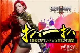 扒一扒《奇迹世界SUN》玩家的过年愿望图片