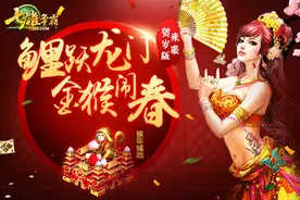 鲤跃龙门 金猴闹春 《七雄争霸》贺岁版来袭！图片