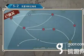 搞趣网：战舰少女r5-2攻略 第5章2推图攻略图片