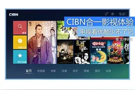 电视看优酷就用它 CIBN合一影视体验图片