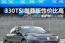 330TSI御尊版性价比高 新款帕萨特购买指南图片