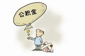 建行转工行后，如何提取公积金？图片