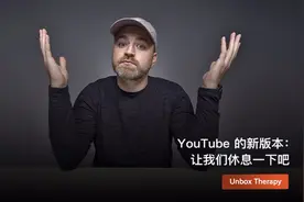 YouTube 的新版本：让我们休息一下吧