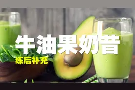 训练后喝了能帮你增肌的香草牛油果奶昔视频封面