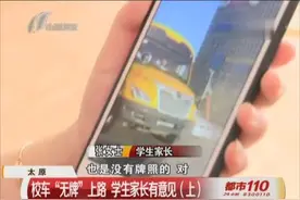 太原：校车“无牌”上路 学生家长有意见（上）视频封面