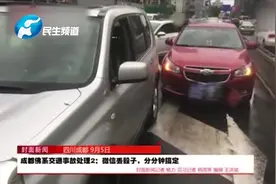 佛系处理交通事故 微信丢骰子决定赔偿金额
