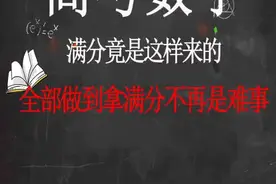 高考数学满分竟是这样来的，全部做到拿满分不再是难事。视频封面