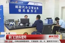 太原：家门口的车管所视频封面