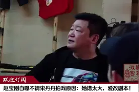 赵宝刚自曝不请宋丹丹拍戏原因：她谱太大！改剧本嫌剧本不说人话视频封面