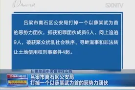 吕梁市离石区公安局打掉一个以薛某武为首的恶势力团伙