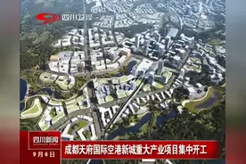成都天府国际空港新城重大产业项目集中开工视频封面