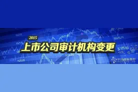 会计所合并 凯撒旅游改聘中审众环图片