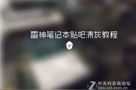 史上最详细的雷神911清灰教程！图片
