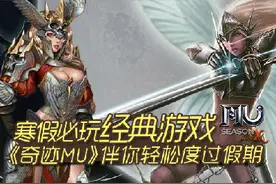 寒假必玩经典游戏《奇迹MU》伴你轻松度过假期图片