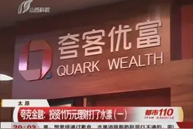 太原：夸克金融——投资11万元理财打了水漂（一）视频封面