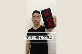 iPhone如何降级了解一下视频封面
