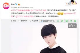 [TFBOYS][新闻]160710 快快约起！7.24王俊凯再开直播图片