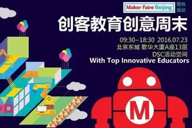 帝都福利：Maker Faire 北京2016 预热活动赠票啦 创客教育创意周末图片