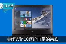 三步关闭Win10系统自带的杀软，节省资源更流畅哦！图片