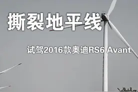 撕裂地平线 试驾2016款奥迪RS6 Avant图片