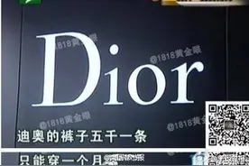 大写的尴尬:万元买的两条迪奥裤子都开裆,专柜:你要保养它图片