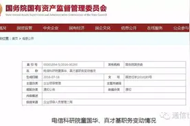 通信央企人员调整：童国华出任电信科学技术研究院院长图片