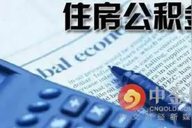 济南公积金8月起可按月提取还贷 2016济南公积金提取条件及流程图片