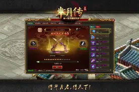 萌乐网新游《芈月传》攻略：怎样强化装备图片