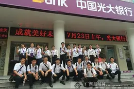 光大银行南宁分行“菁英实践基地”突围留学金融图片