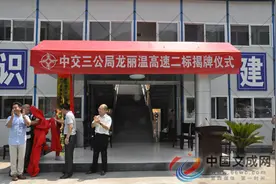 中交三公局龙丽温高速二标段项目部举行揭牌仪式图片