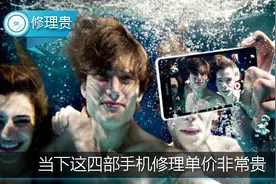 当下这四部手机修理单价非常贵，基本不能坏，一坏就报废了！图片