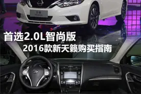 首推2.0L智尚版　2016款新天籁购买推荐图片